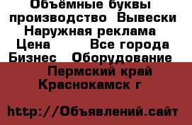 Объёмные буквы, производство, Вывески. Наружная реклама › Цена ­ 75 - Все города Бизнес » Оборудование   . Пермский край,Краснокамск г.